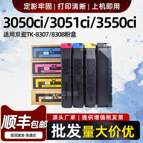 适用京瓷3050ci 3551ci粉盒3051ci 3550ci墨粉TK8307碳粉墨盒硒鼓