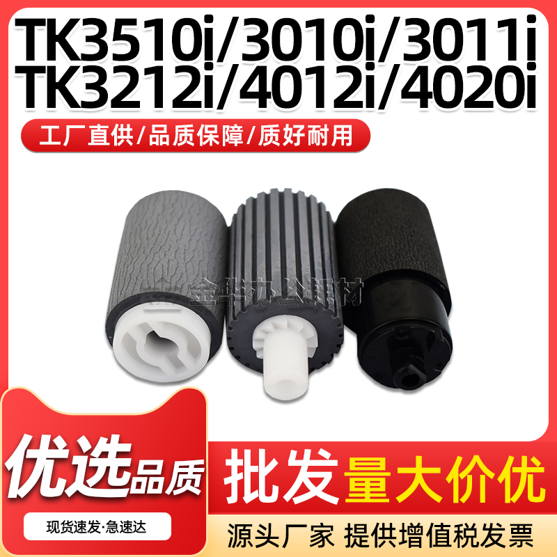 TK3510i输稿搓纸轮TK3010i3011i