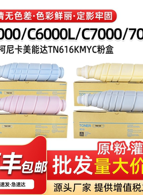 适用美能达TN616粉盒C7000 C6000墨盒C6000L 70HC原装品质碳粉盒