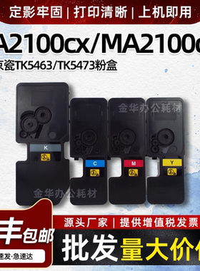 适用京瓷TK5463粉盒MA2100cx 2100cfx墨粉盒TK5473碳粉MA2100cwfx