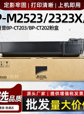 适用夏普BP-M2523 M2323X/R粉盒M2823R M3123R墨盒BP-CT203 CT202