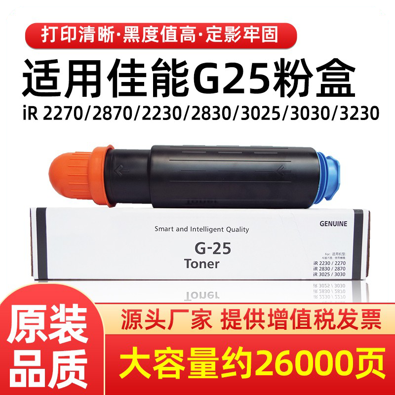 G25墨盒IR302528303030粉盒