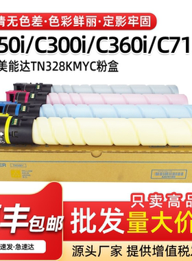 适用美能达TN328粉盒C250i C300i C360i C7130i墨粉盒C301i C361i