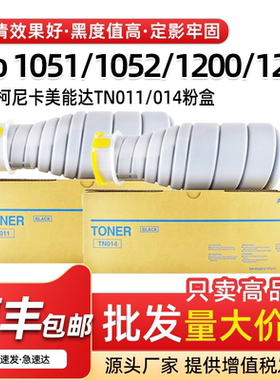 适用美能达TN011粉盒TN014墨盒Pro 1051 1200碳粉盒Pro1052 1250