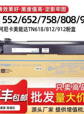 适用美能达TN618粉盒BH652 552墨盒TN812 912碳粉盒BH758 808 958