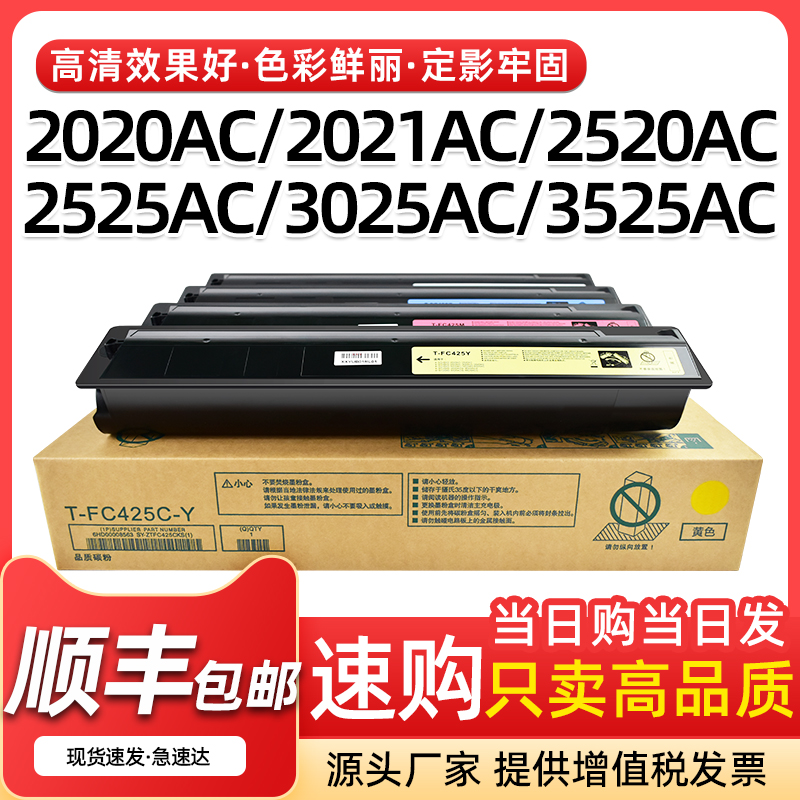 东芝2020AC粉盒FC425墨盒2520AC