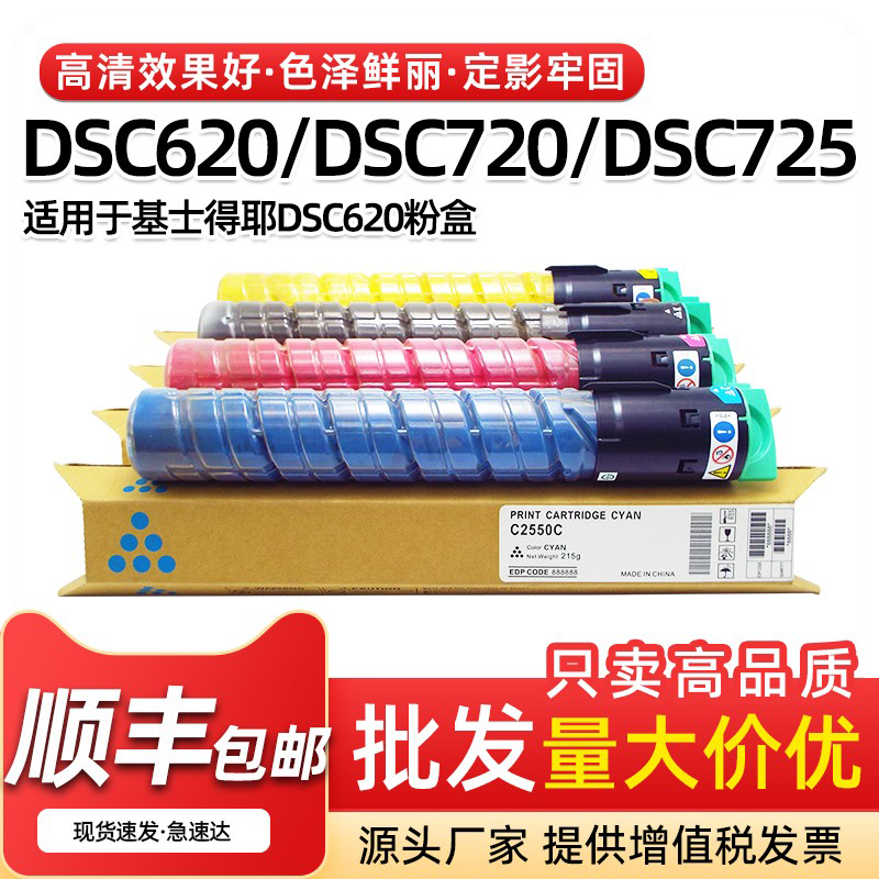 基士得耶DSC620粉盒C720墨盒