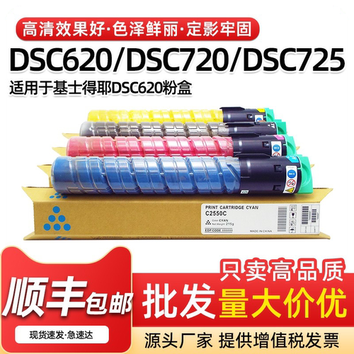 基士得耶DSC620粉盒720墨盒725