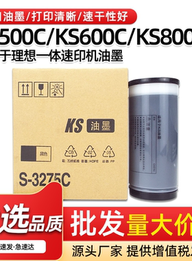 适用理想KS油墨KS500C KS600C KS800C速印机墨水S-3275C印纸油墨