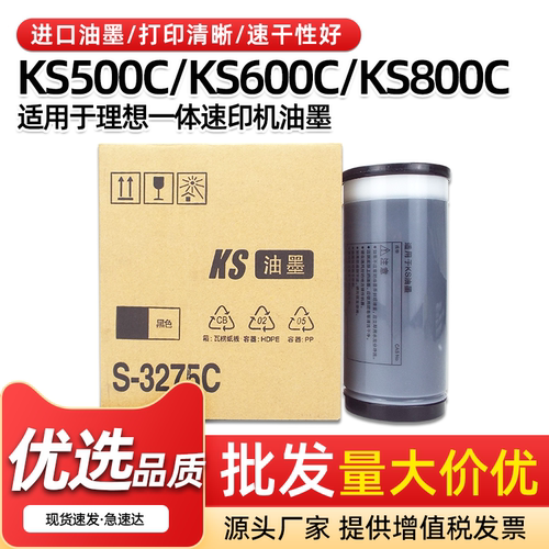 KS油墨KS500CKS600C速印机墨水