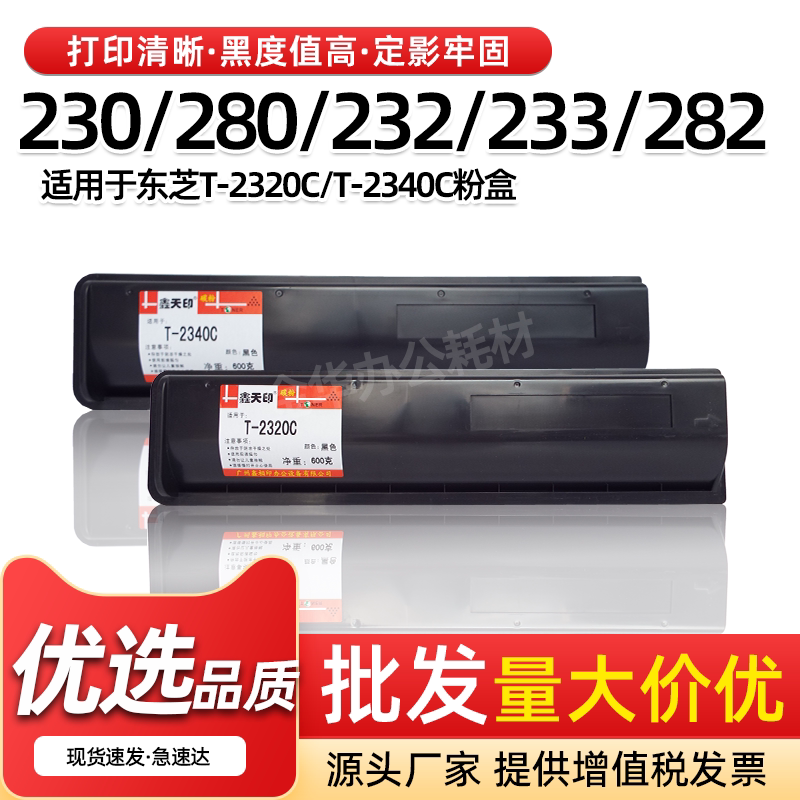 适用东芝230 280 232 233粉盒282 283S碳粉T- 2340C墨粉盒T-2320C