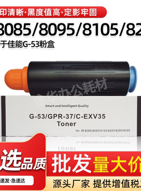 适用佳能NPG53粉盒iR 8085 8095 8105碳粉8205 8285 8295硒鼓墨盒