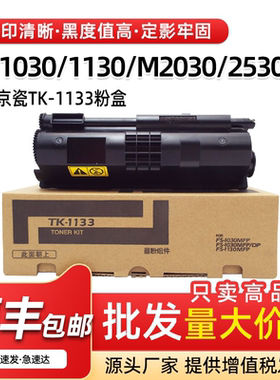 适用京瓷FS1030 1130MFP粉盒M2030DN M2530DN碳粉TK1133墨粉墨盒
