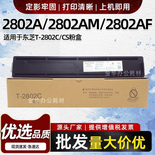 适用东芝2802粉盒2802A 2802AM 2802AF碳粉T-2802C打印机墨粉墨盒