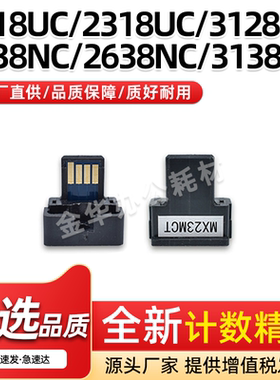 适用夏普MX23CT粉盒芯片MX2018 2318 3128UC晶片2338 2638 3138NC