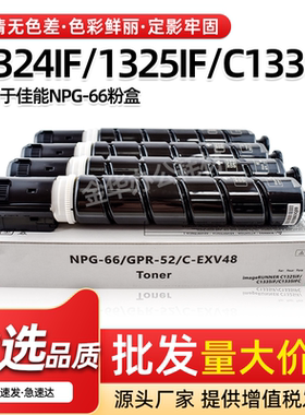 适用佳能NPG-66粉盒iR ADV C1324 C1325 C1335IF/IFC碳粉C-EXV48