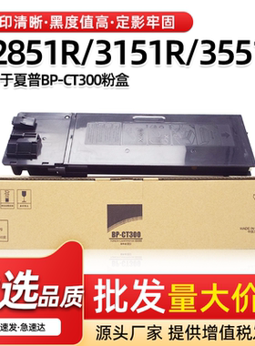 适用夏普M2851R粉盒BP-CT300墨粉M3151R M3551R碳粉BPCT300墨粉盒
