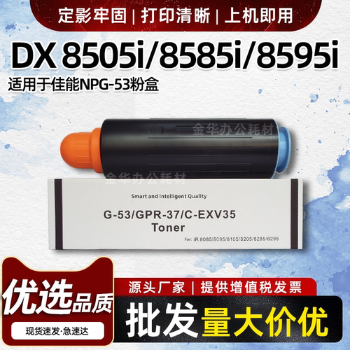 适用佳能NPG53粉盒DX 8705i 8786i 8795i墨粉盒8505i 8585i 8595i