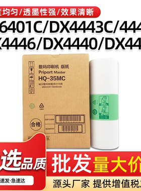 适用理光HQ-35MC版纸DX4443C DX4446C速印机B4蜡纸DX4442 CP6401