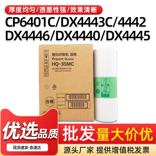 HQ-35MC版纸DX4443C速印机B4蜡纸