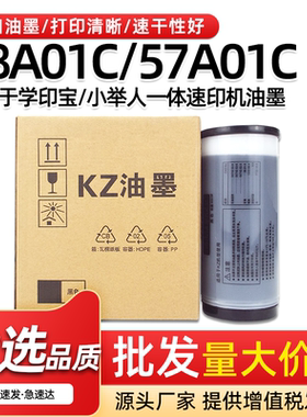 适用理想KZ油墨学印宝58A01C一体机小举人57A01C速印机油印机油墨