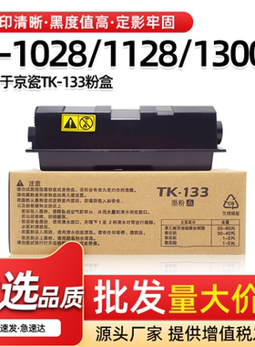 适用京瓷FS-1028 1128 1300MFP粉盒TK133碳粉1028 1128 1350D墨盒