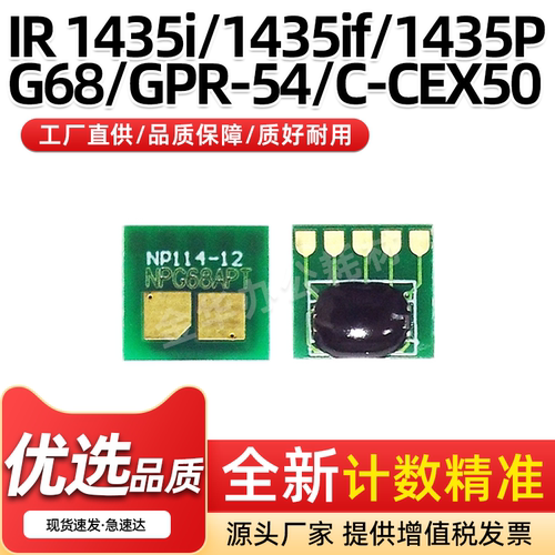 G68GPR-54粉盒计数芯片IR1435i