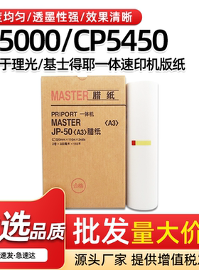 适用理光JP-50版纸JP5000基士得耶CP5450一体机速印机A3版纸蜡纸