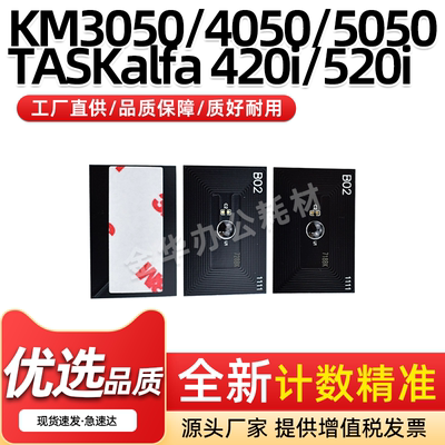 TK718728粉盒芯片KM3050TK520i