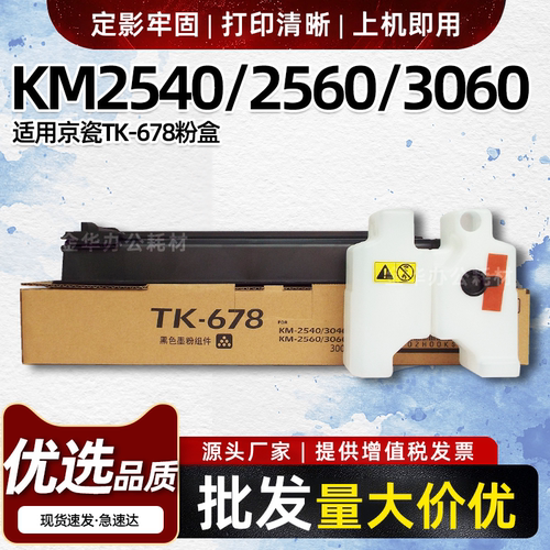 适用京瓷KM2540 2560 3040粉盒KM3060 300i墨粉TK678碳粉硒鼓墨盒