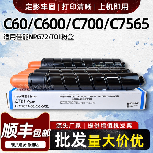 适用佳能C7565 C7580粉盒C60 C600 C700 C800碳粉G72/T01墨粉墨盒
