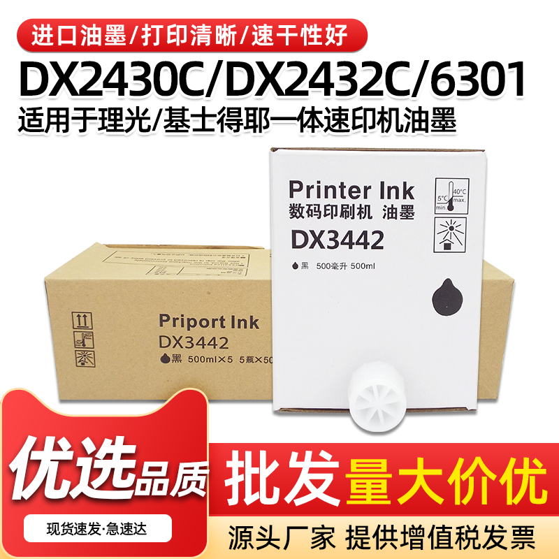 DX3442速印机油墨DX2430CDX2432
