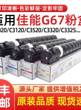 适用佳能C3222L粉盒C3226 C3020 C3025 C3125 C3120 C3330墨盒G67