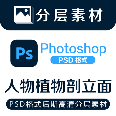 园林景观建筑设计立面剖面图植物人物材质彩色后期PSD分层素材