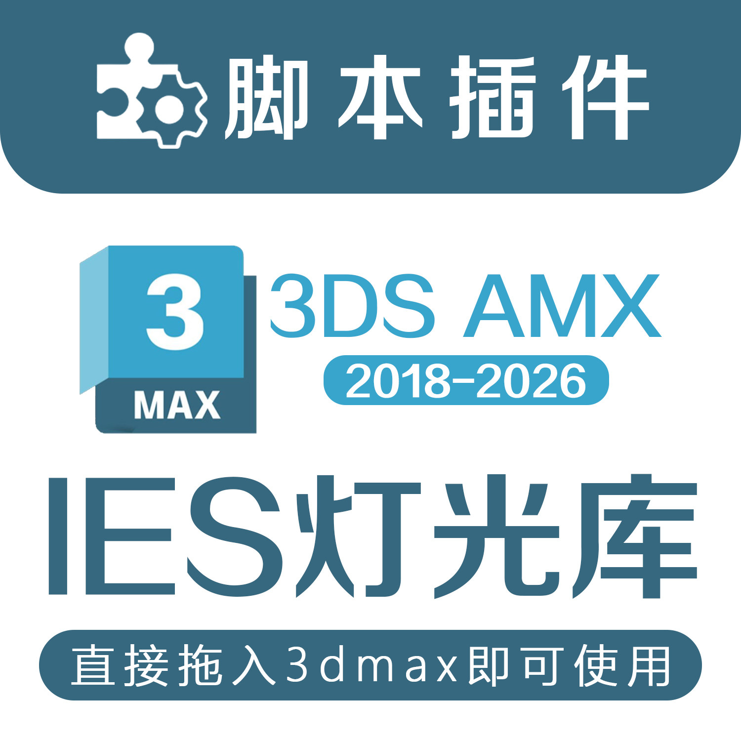 3DMAX软件IES灯光库聚光灯光度学射灯筒灯光晕插件