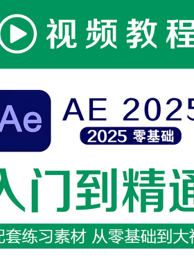 AE2025教程自学视频特效软件进阶课程练习素材零基础Afer Effec