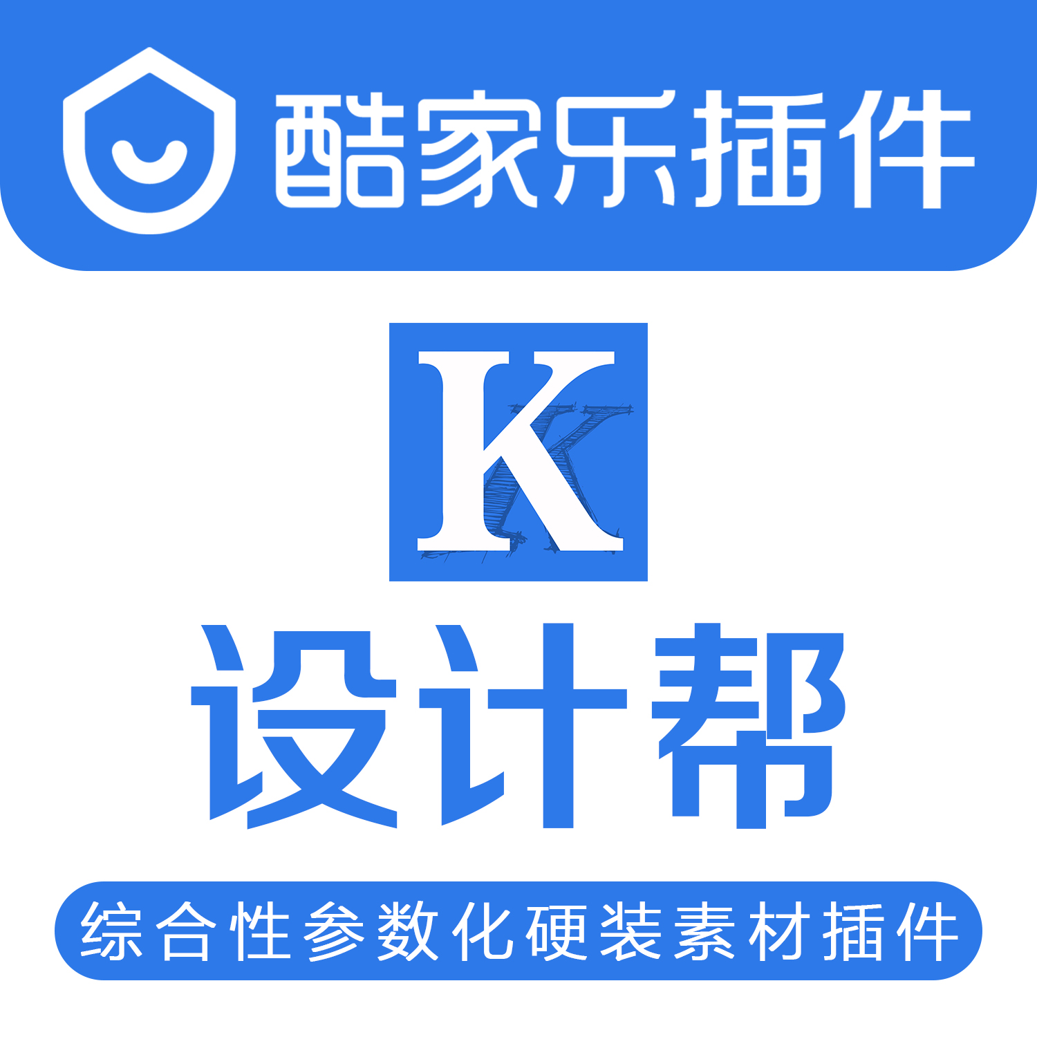 酷家乐设计帮插件硬装参数化模型材质库组合柜木门全屋定制门墙柜