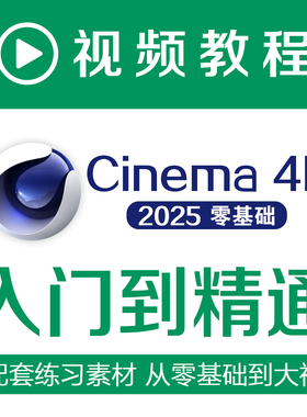 C4D2025视频教程Cinema 4D动画建模渲染动态特效零基础自学课程