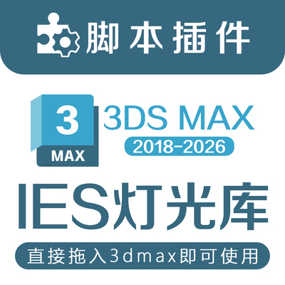 3DMAX软件IES灯光库聚光灯光度学射灯筒灯光晕插件