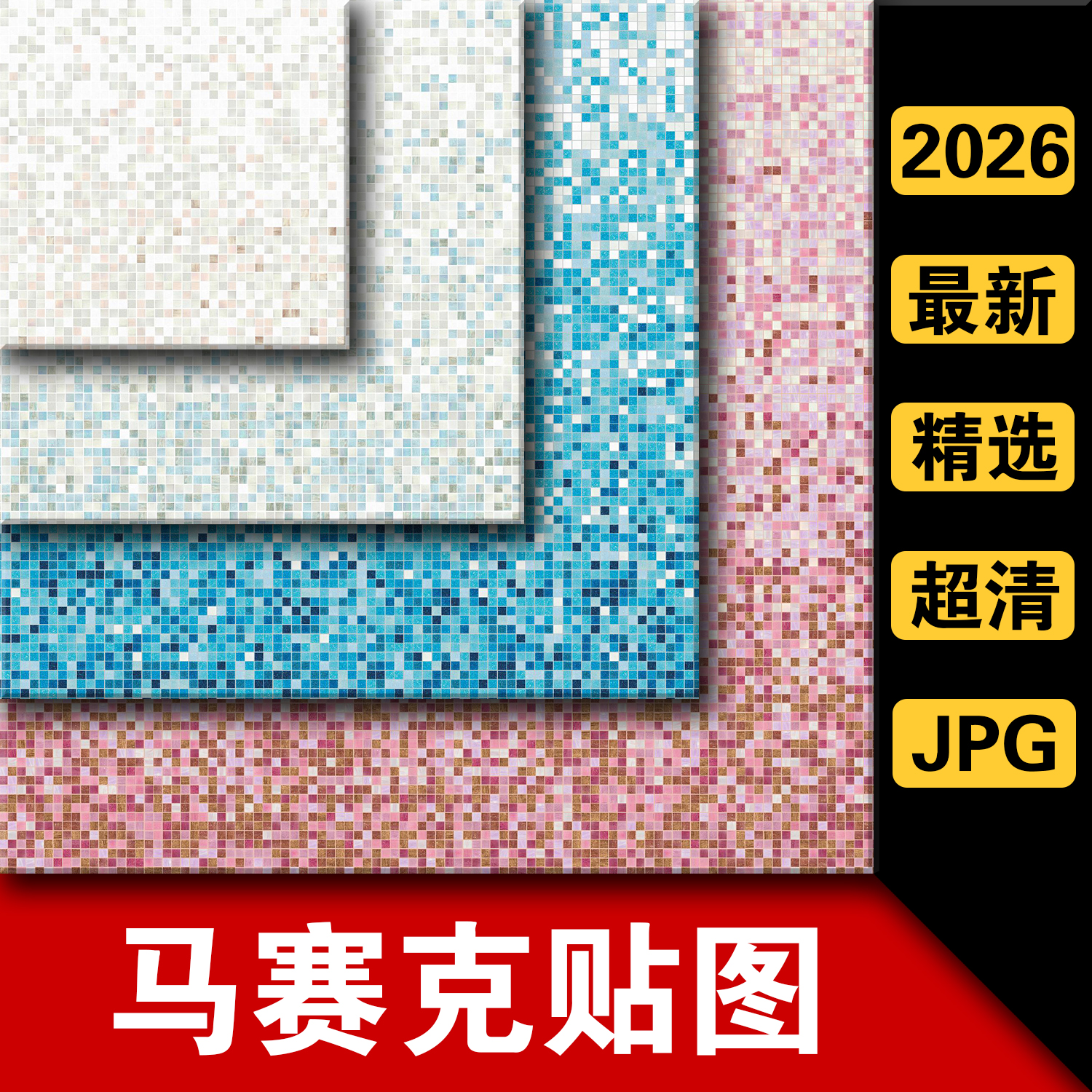 马赛克纹理贴图外墙瓷砖地面铺贴室内设计3dmax材质SU素材