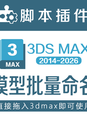 3Dmax模型一键批量重命对象名改名插件