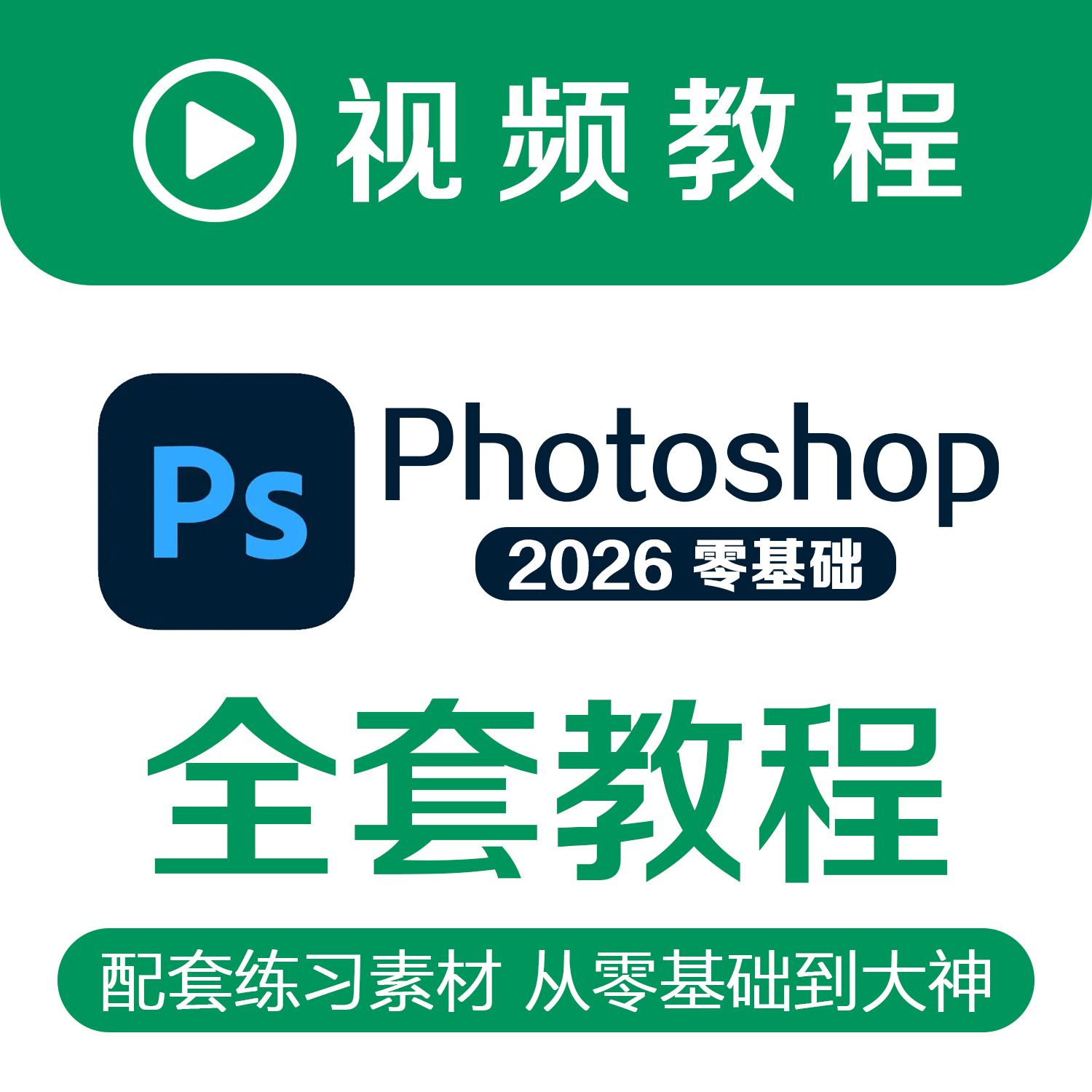 PS全套视频教程Photoshop0零基础自学课程入门到精通平面设计软件
