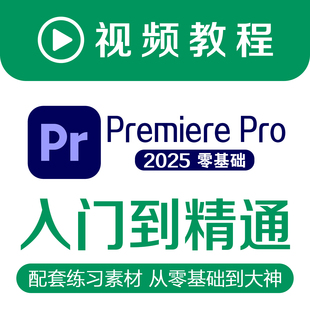 PR2025教程自学视频剪辑软件进阶课程练习素材零基础Premlere pro