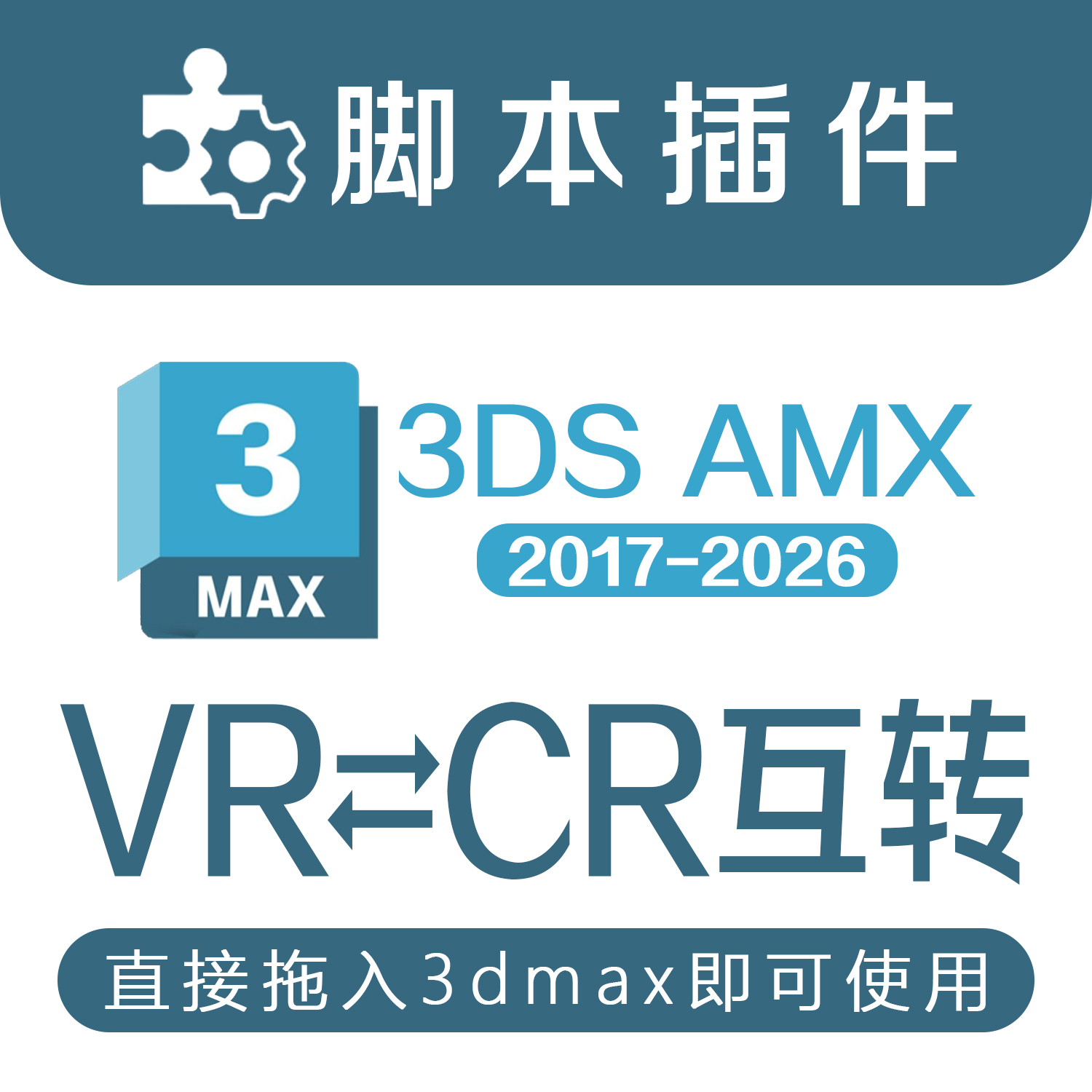 3DMAX模型材质互转CR转VR Vray转Corona一键转换插件