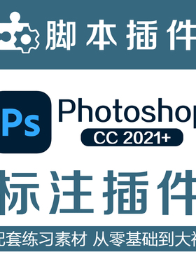 PS标注插件尺寸距离像素测量线条箭头支持PScc2021及以上版本