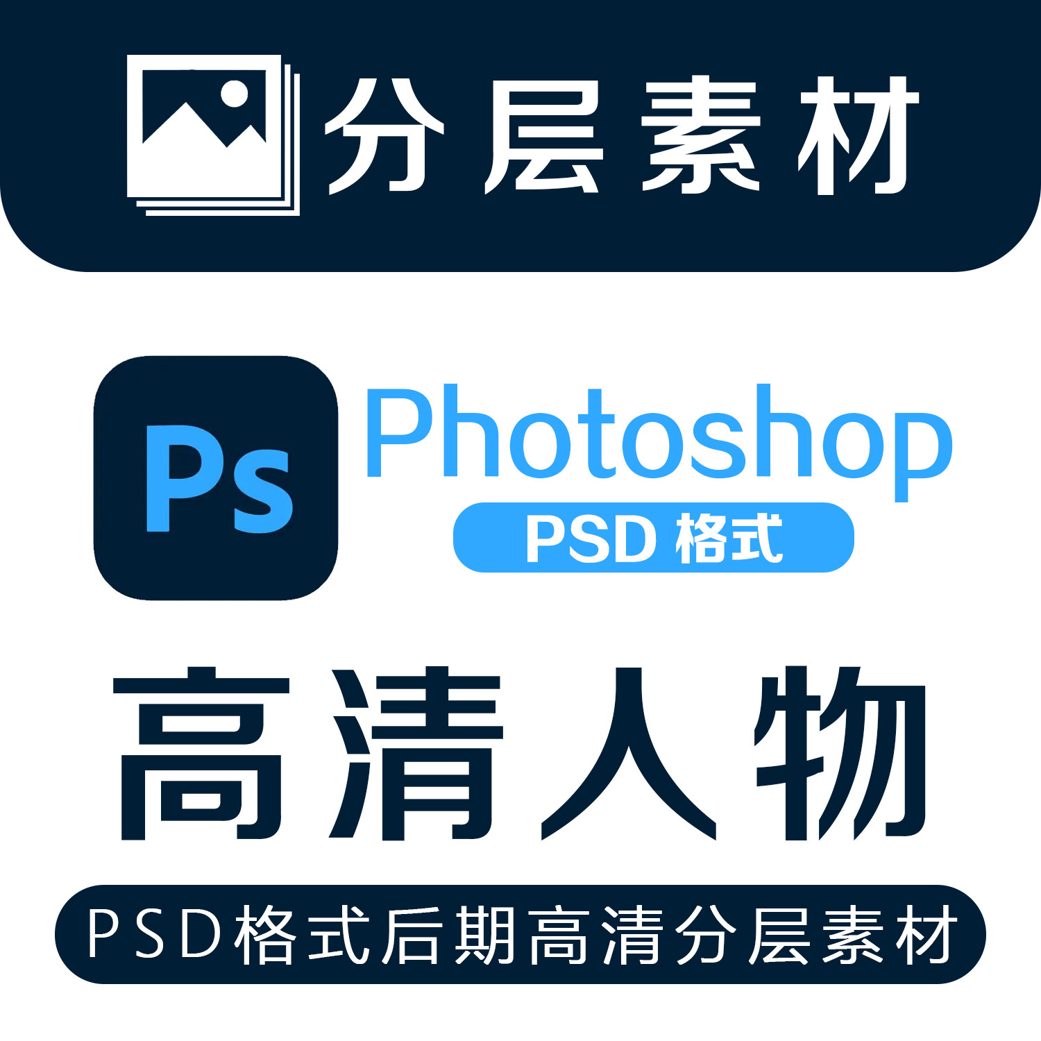 高清PSD人物分层素材美女模特免抠男人物合集超清效果图后期设计