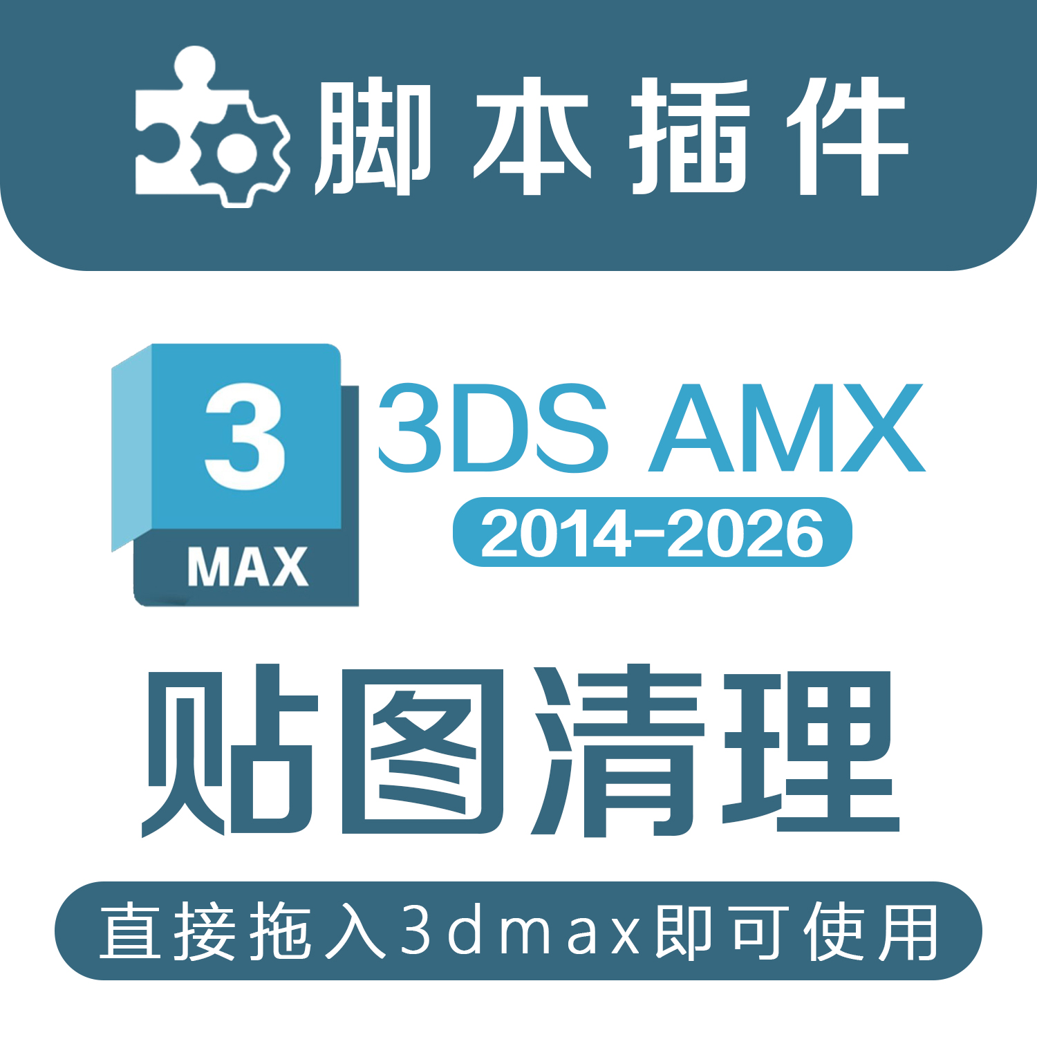 3Dmax贴图清理插件清除清理CR贴图VR贴图释放内存