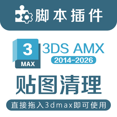 3Dmax贴图清理插件清除清理CR贴图VR贴图释放内存