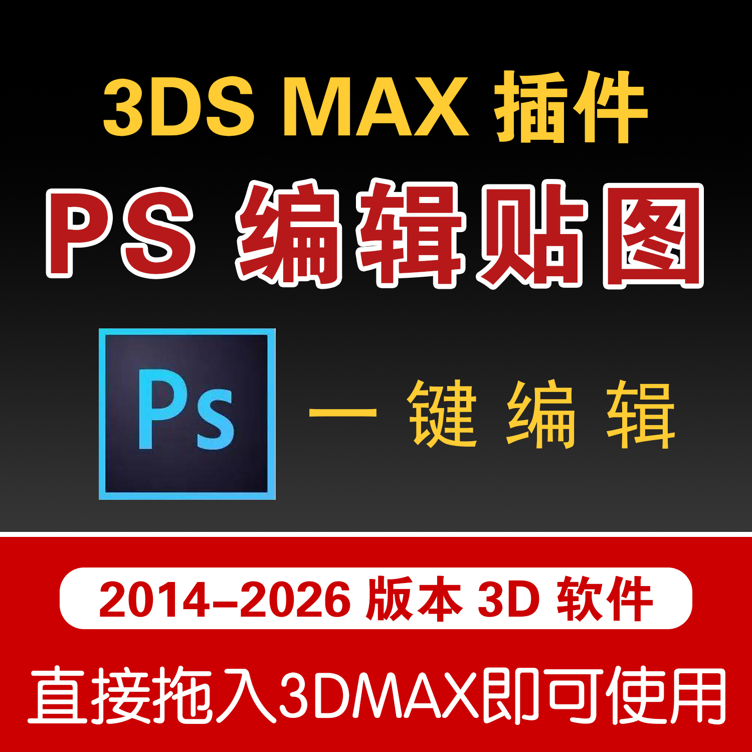 3Dmax模型PS编辑材质贴图一键启动Photoshop软件切换插件