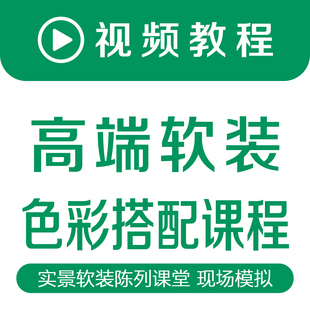 高端软装 色彩搭配室内设计自学课程教程